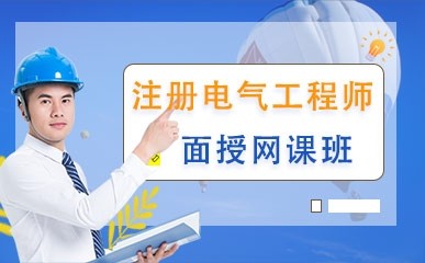 北京注册电气工程师课程