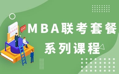 杭州MBA数学辅导班