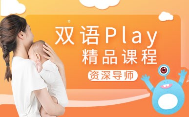 南京双语Play辅导班