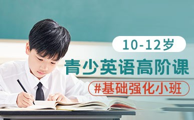 南昌10-12岁青少年英语课程