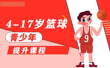 北京少儿篮球课程