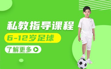 北京6-12岁少儿足球培训班