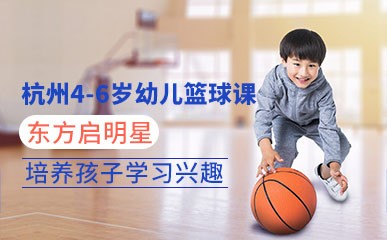 杭州4-6岁幼儿篮球面授训练