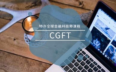 北京特许全球金融科技师培训