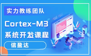 深圳Cortex-M3开发班