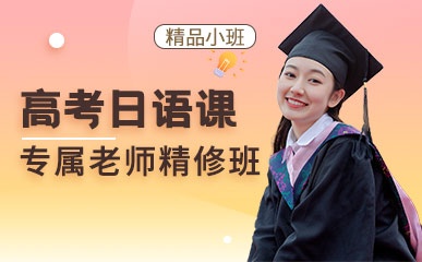 重庆高考日语培训机构