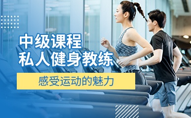 北京中级私人健身教练培训课程
