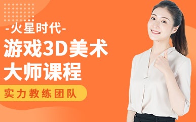 郑州游戏3D美术培训