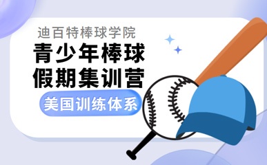 重庆青少年棒球假期集训营