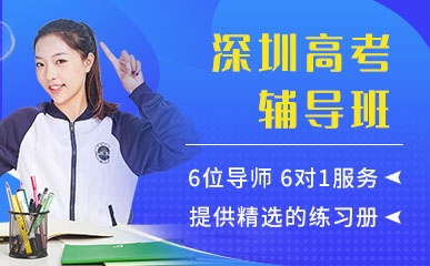 深圳高考辅导班