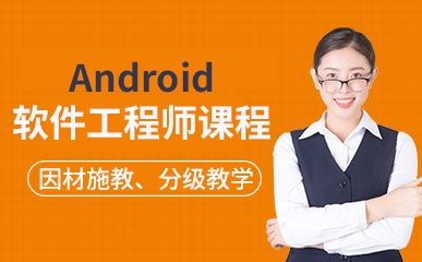 杭州Android工程师辅导