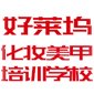 济南好莱坞化妆学校logo