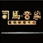 天津司马音乐艺术研修中心logo