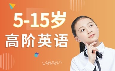 上海5-15岁高阶英语辅导班