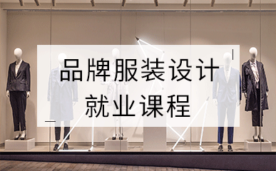 杭州品牌服装设计就业培训