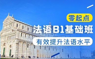 上海法语B1阶段培训