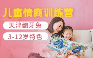 天津3-12岁儿童情商训练