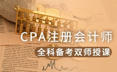 东莞CPA注册会计师培训机构