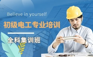 深圳初级电工培训