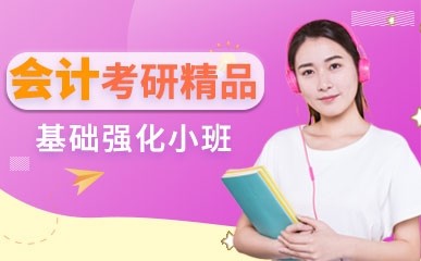 天津会计考研辅导班