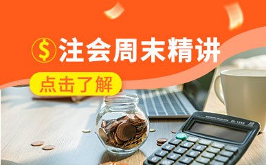 北京注册会计师周末课程
