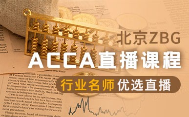 北京ACCA名师直播课程