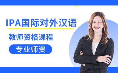 广州IPA对外汉语教师资格培训