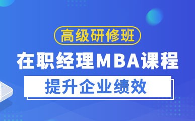 广州在职经理MBA培训课程