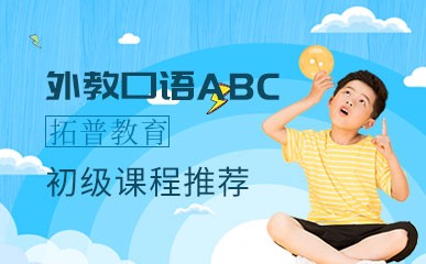 南京外教口语ABC初级小班