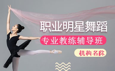 苏州舞蹈教练辅导班