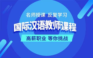 北京国际汉语教师课程