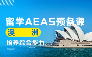 深圳澳洲留学AEAS预备辅导