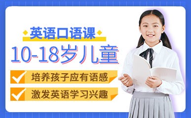 杭州10-18岁儿童英语口语班