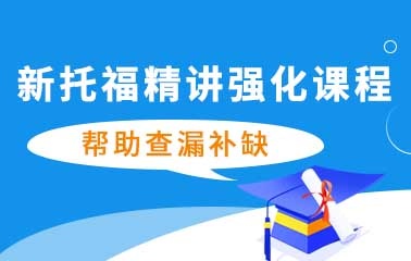上海新托福强化辅导课