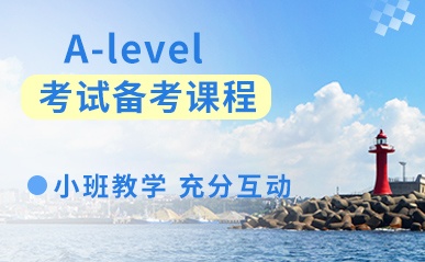 杭州A-level考试培训