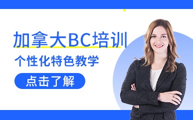 上海加拿大BC培训