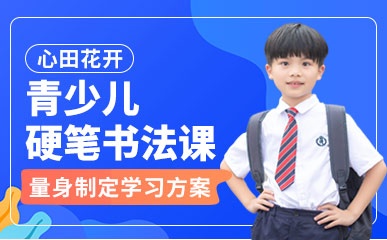 郑州青少儿硬笔书法系统培训班