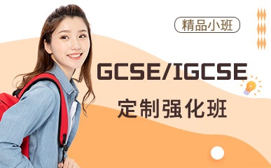 北京GCSE/IGCSE培训