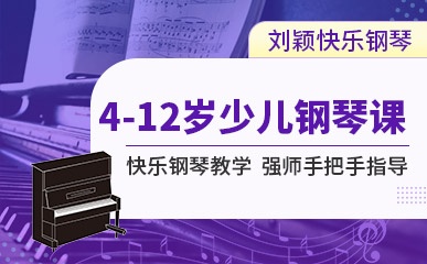 沈阳4-12岁少儿钢琴培训