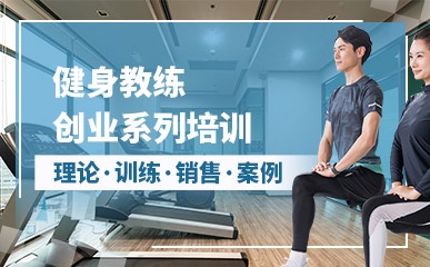深圳健身教练培训基地