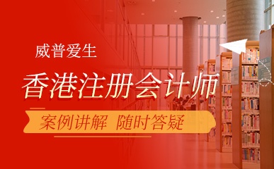 上海香港注册会计师辅导