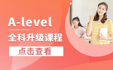 上海国际高中A-level