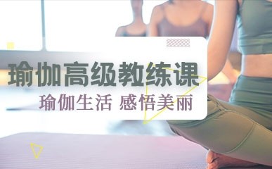南昌高级瑜伽教练培训班