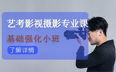 长沙艺考影视摄影专业培训