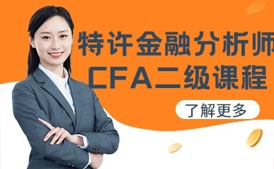 上海特许金融分析师二级辅导