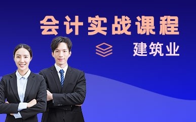 武汉建筑业会计专修课程