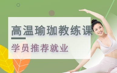 长沙高温瑜珈教练培训班
