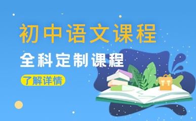 郑州初中语文一对一辅导课程