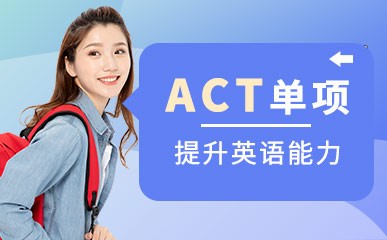 重庆ACT考试单项辅导