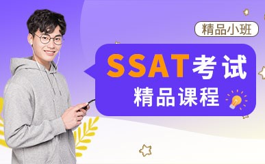 北京SSAT考试辅导班